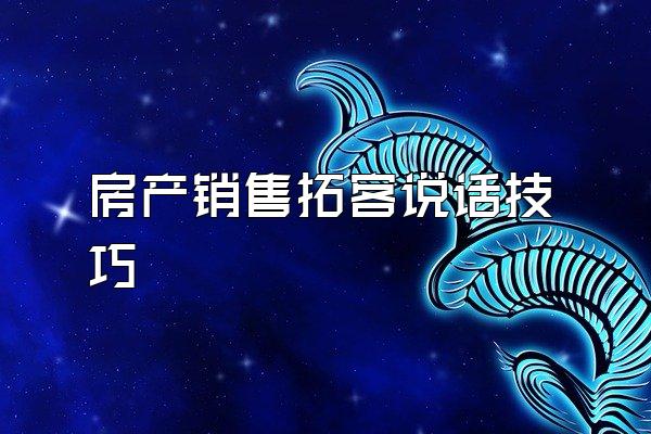 房产销售拓客说话技巧