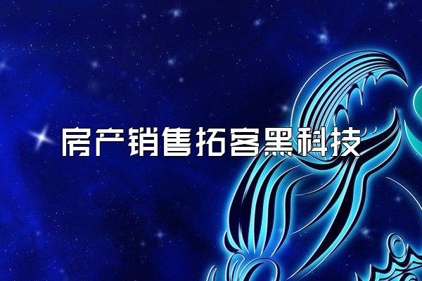 房产销售拓客黑科技