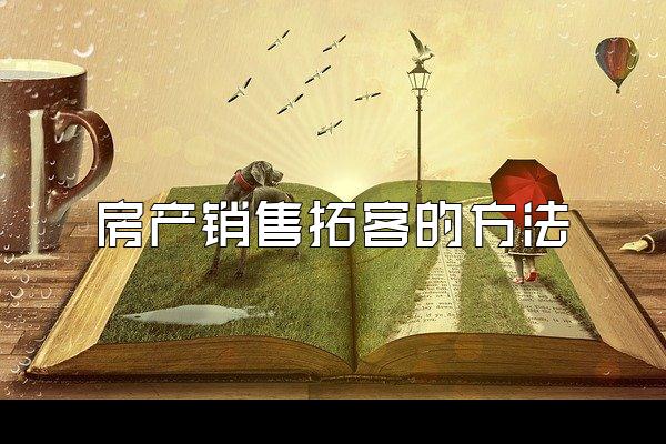房产销售拓客的方法