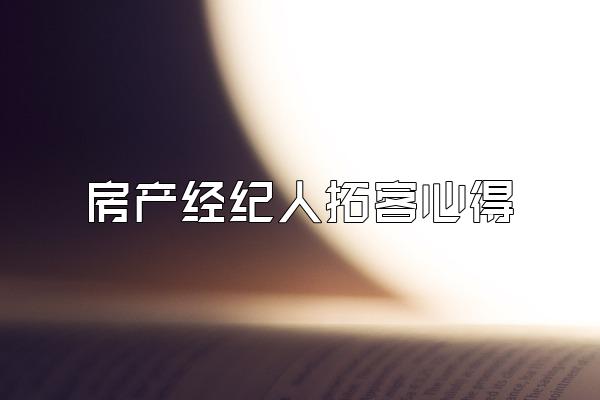 房产经纪人拓客心得