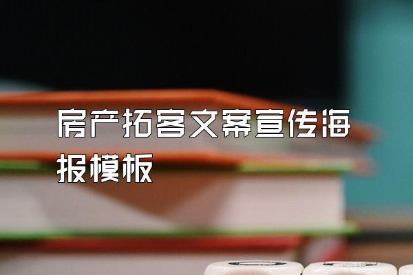 房产拓客文案宣传海报模板