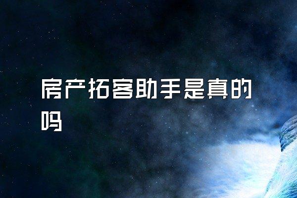 房产拓客助手是真的吗