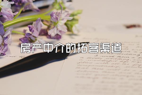 房产中介的拓客渠道