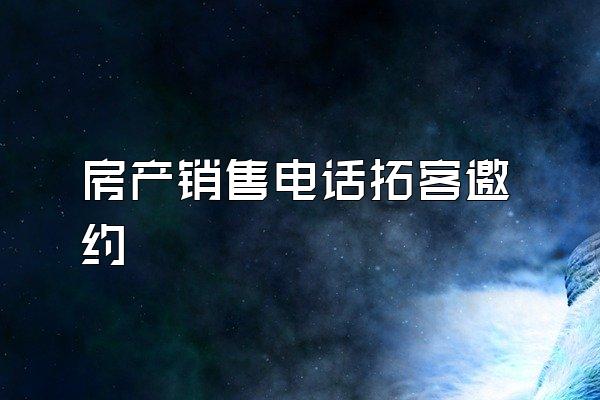房产销售电话拓客邀约