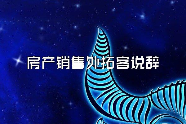 房产销售外拓客说辞