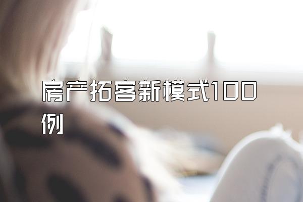 房产拓客新模式100例
