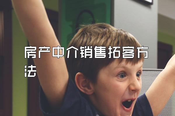 房产中介销售拓客方法
