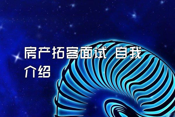 房产拓客面试 自我介绍