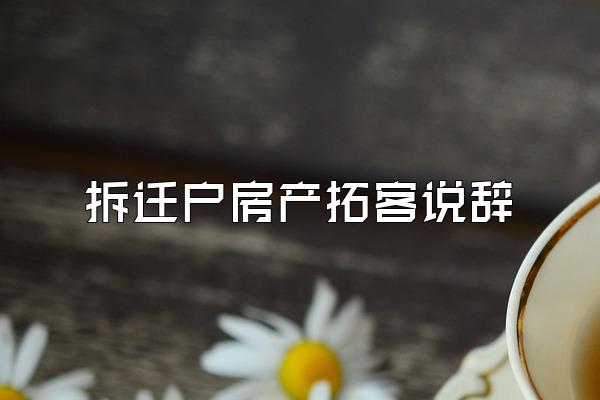 拆迁户房产拓客说辞