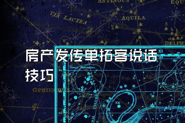 房产发传单拓客说话技巧