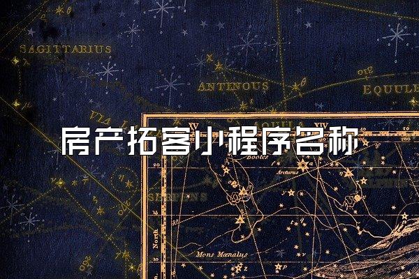 房产拓客小程序名称