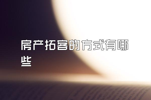房产拓客的方式有哪些