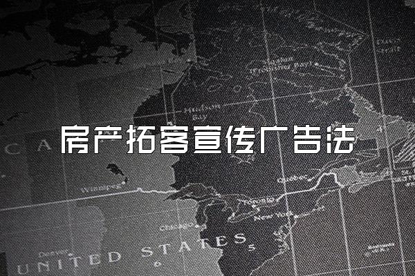 房产拓客宣传广告法