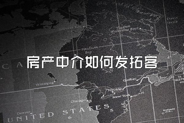 房产中介如何发拓客