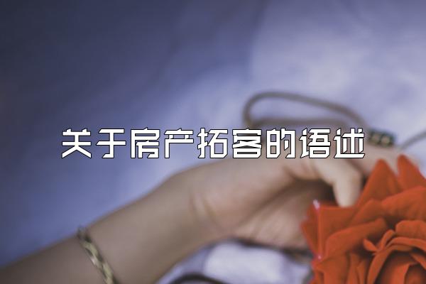 关于房产拓客的语述