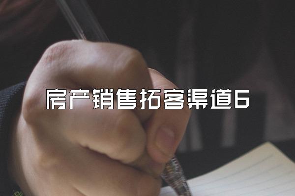 房产销售拓客渠道6