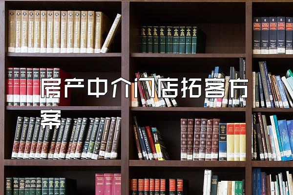 房产中介门店拓客方案