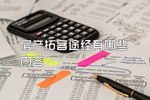 房产拓客途经有哪些内容