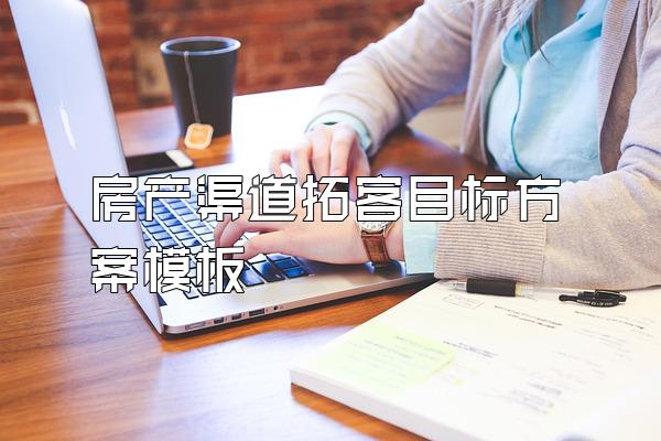 房产渠道拓客目标方案模板