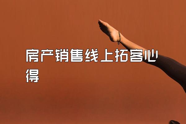 房产销售线上拓客心得