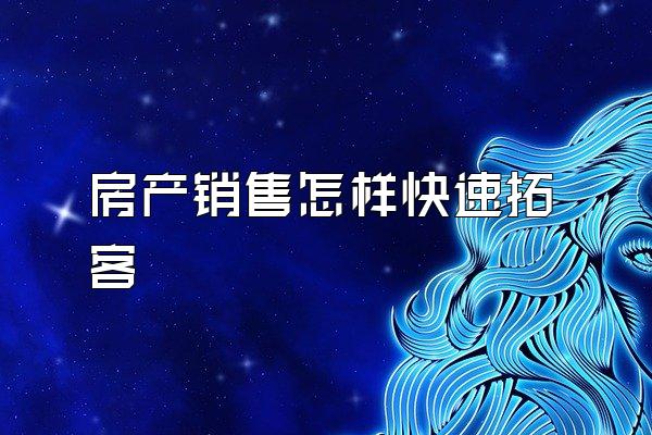 房产销售怎样快速拓客
