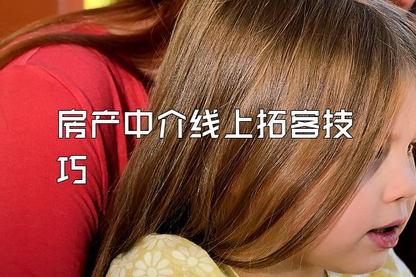 房产中介线上拓客技巧