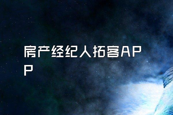 房产经纪人拓客APP