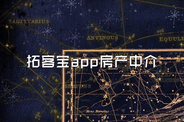 拓客宝app房产中介