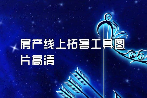 房产线上拓客工具图片高清