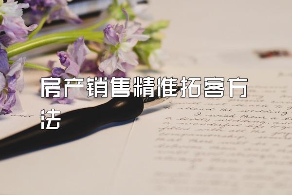 房产销售精准拓客方法