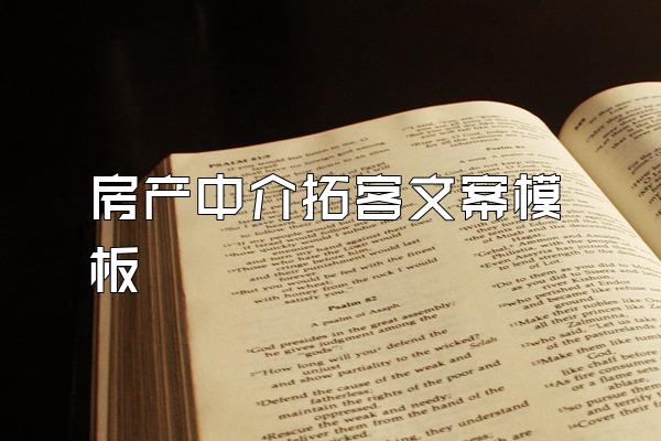 房产中介拓客文案模板