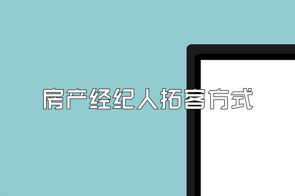 房产经纪人拓客方式