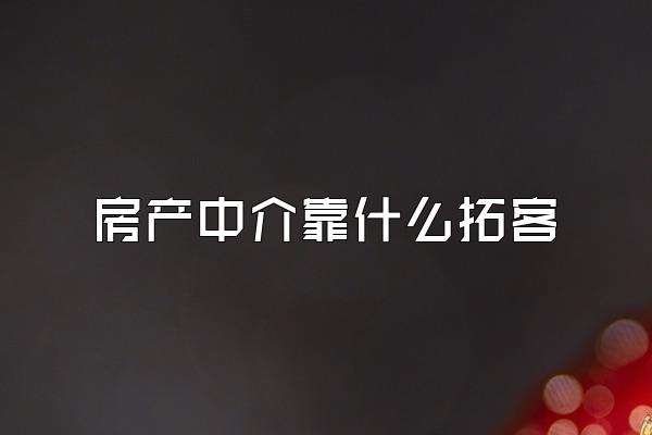 房产中介靠什么拓客