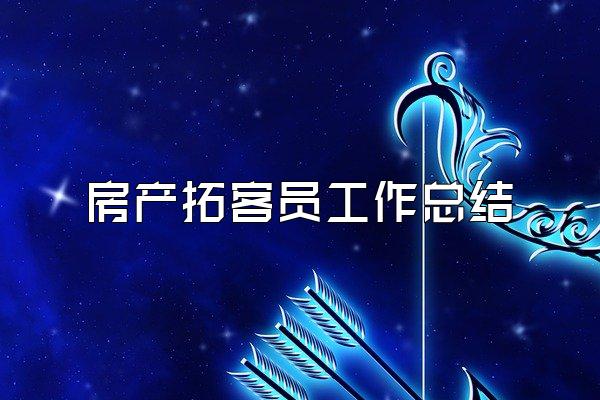 房产拓客员工作总结