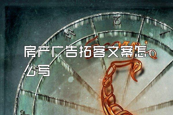 房产广告拓客文案怎么写
