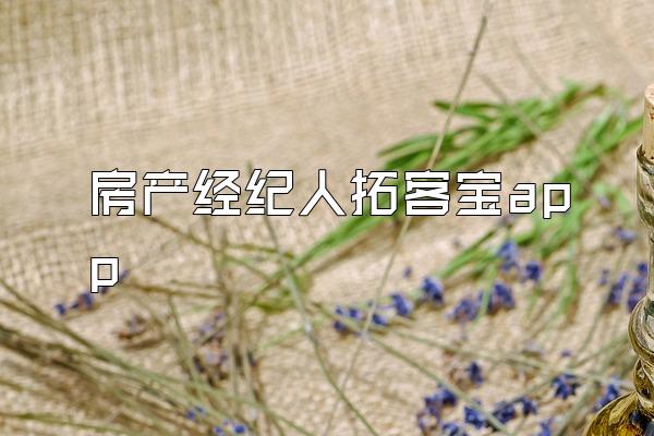 房产经纪人拓客宝app
