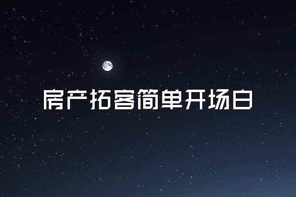 房产拓客简单开场白