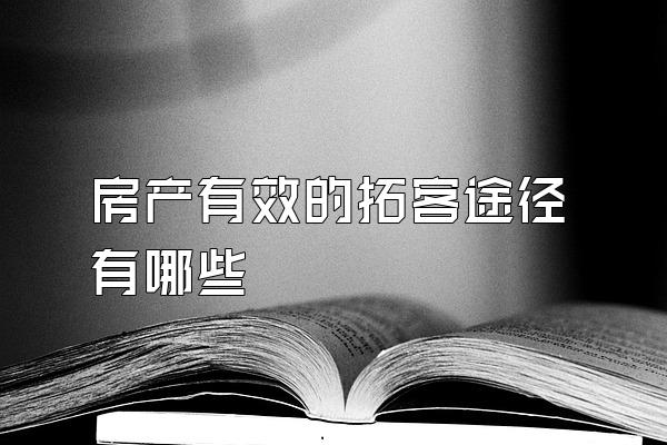 房产有效的拓客途径有哪些