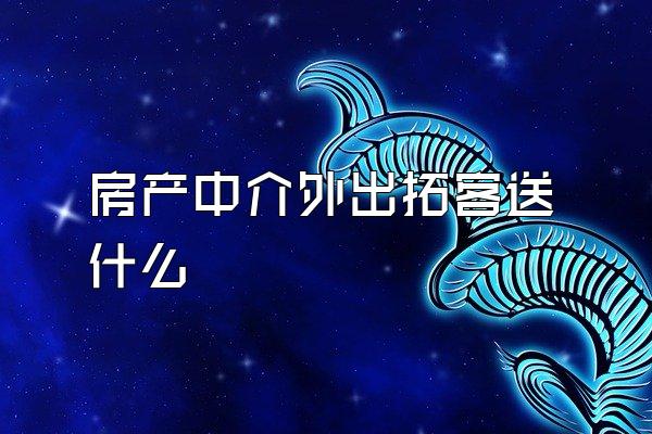 房产中介外出拓客送什么