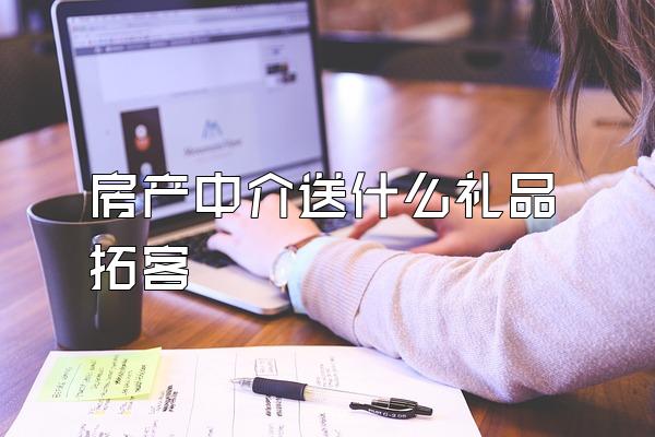 房产中介送什么礼品拓客