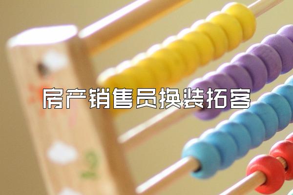 房产销售员换装拓客