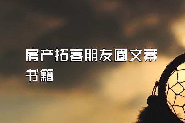 房产拓客朋友圈文案书籍