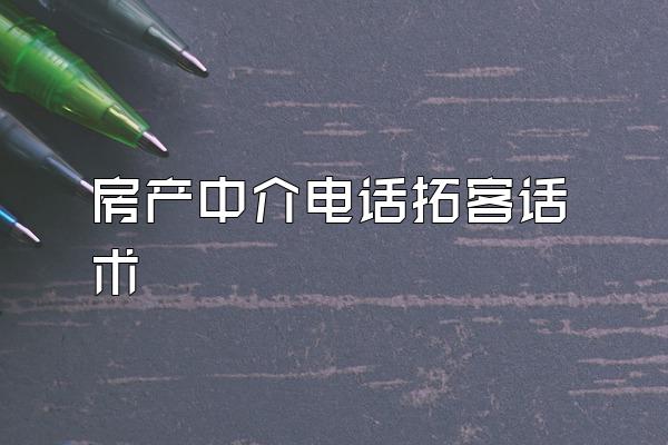 房产中介电话拓客话术