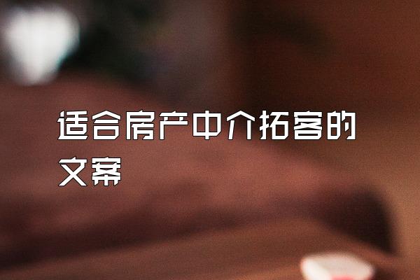 适合房产中介拓客的文案
