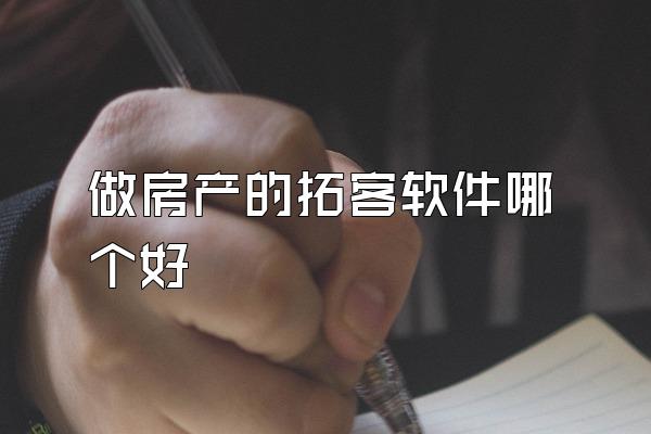 做房产的拓客软件哪个好