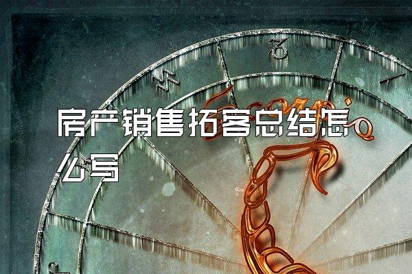 房产销售拓客总结怎么写